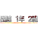 団結 １年 ２組 (attack on titan)