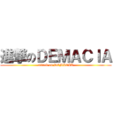 進撃のＤＥＭＡＣＩＡ (attack on DEMACIA)