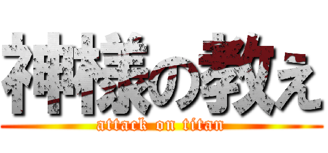 神様の教え (attack on titan)