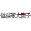 侯盛欣大傻子 (attack on titan)