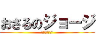 おさるのジョージ (モンキー　常時)