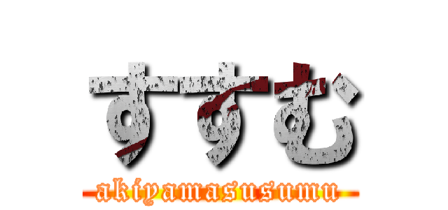 すすむ (akiyamasusumu)