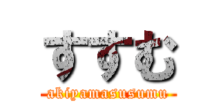 すすむ (akiyamasusumu)