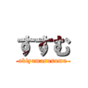 すすむ (akiyamasusumu)