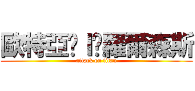 歐特亞˙Ｉ˙羅爾森斯 (attack on titan)