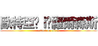 歐特亞˙Ｉ˙羅爾森斯 (attack on titan)