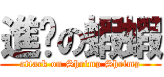 進擊の蝦蝦 (attack on Shrimp Shrimp)