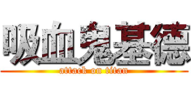 吸血鬼基德 (attack on titan)