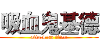 吸血鬼基德 (attack on titan)