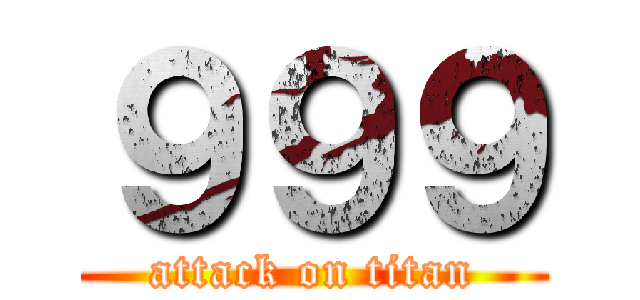 ９９９ (attack on titan)