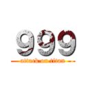 ９９９ (attack on titan)