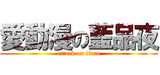 愛動漫の藍品夜 (attack on titan)