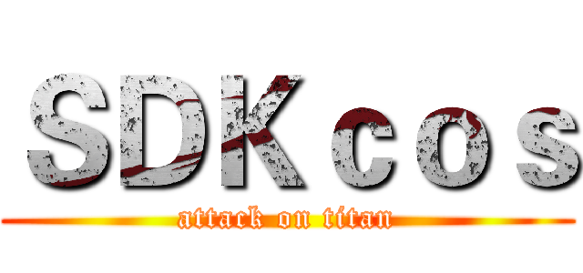 ＳＤＫｃｏｓ (attack on titan)