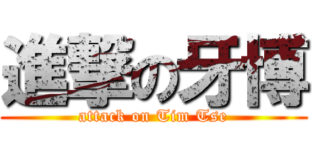 進撃の牙博 (attack on Tim Tse)