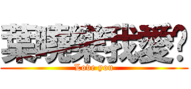 葉曉樂我愛你 (Love you)