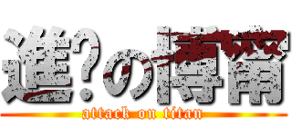 進擊の博甯 (attack on titan)