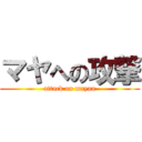 マヤへの攻撃 (attack on mayan)