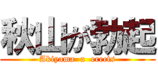 秋山が勃起 (Akiyama  a  erects)