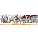 破灭神经病 (YOU KNOW)