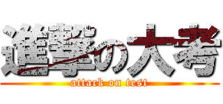 進撃の大考 (attack on test)