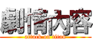 劇情內容 (attack on titan)