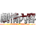 劇情內容 (attack on titan)