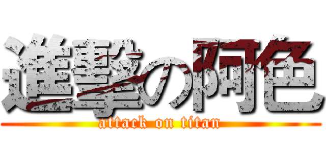進擊の阿色 (attack on titan)