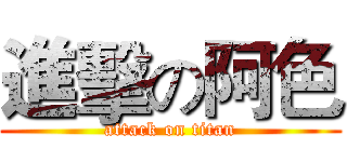 進擊の阿色 (attack on titan)