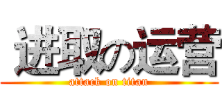  进取の运营 (attack on titan)