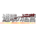  进取の运营 (attack on titan)