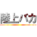 陸上バカ ()