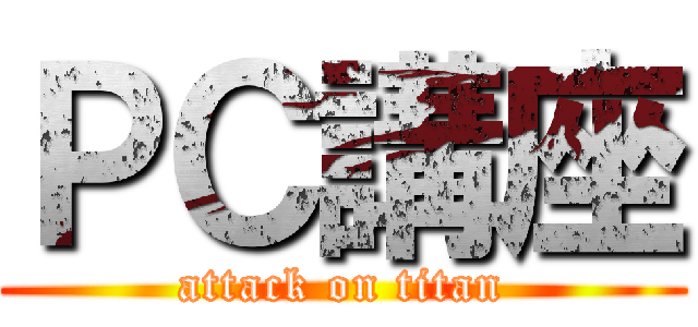 ＰＣ講座 (attack on titan)