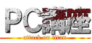 ＰＣ講座 (attack on titan)