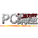 ＰＣ講座 (attack on titan)