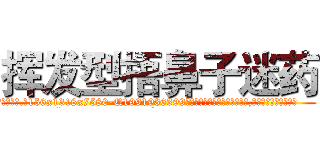 挥发型捂鼻子迷药 (挥发型捂鼻子迷药【电.话156x1318x7580-Q1991936399鑫宏药业】我们做的是长期生意,靠的是老客户长期支持
参考消息网2月20日报道 韩媒称，“剩女多、离婚率高的城市，房价一定会上涨。”这是中国经济学家金岩石2016年12月参加在上海举行的房地产相关论坛时说的话。
)