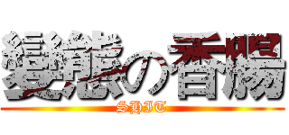 變態の香腸 (SHIT)