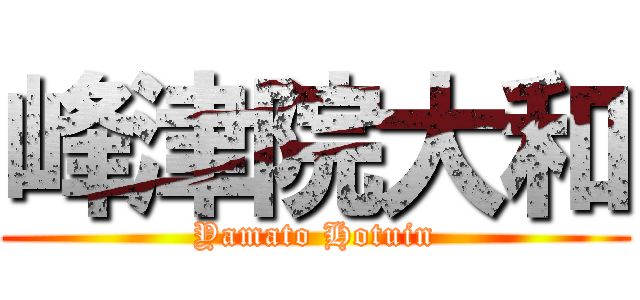 峰津院大和 (Yamato Hotuin)