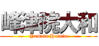 峰津院大和 (Yamato Hotuin)