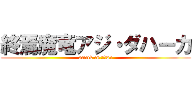 終焉魔竜アジ・ダハーカ (attack on titan)