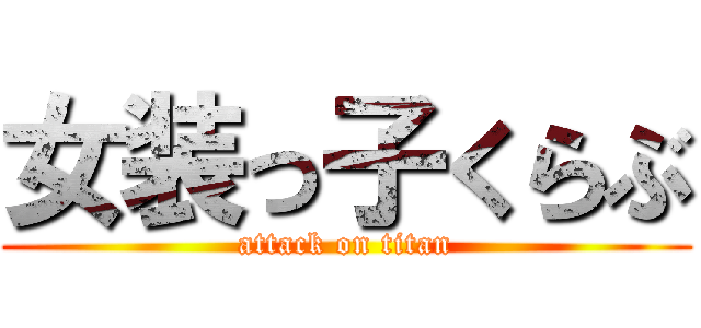 女装っ子くらぶ (attack on titan)