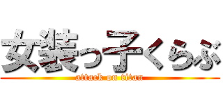 女装っ子くらぶ (attack on titan)