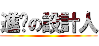 進擊の設計人 ()