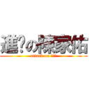 進擊の陳家佑 (attack on 陳家佑)