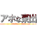 アホな東出 (attack on titan)