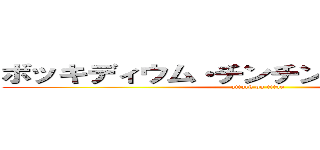 ボッキディウム・チンチンナブリフェルム (attack on titan)