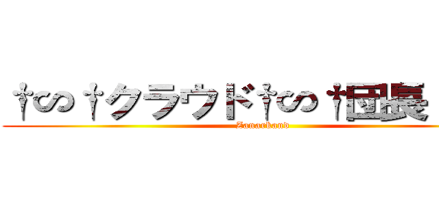 †∽†クラウド†∽†団長〈夢〉 (Zanarkand)