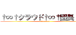 †∽†クラウド†∽†団長〈夢〉 (Zanarkand)
