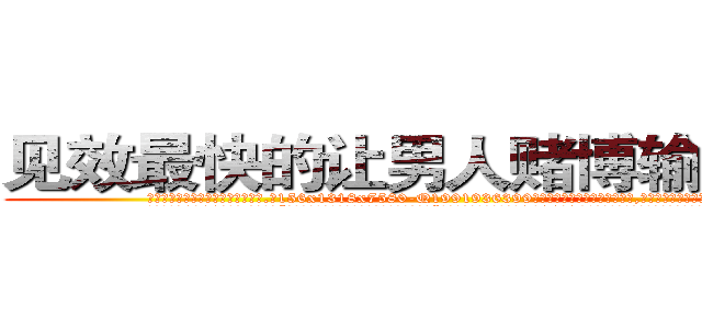 见效最快的让男人赌博输钱的药 (见效最快的让男人赌博输钱的药【电.话156x1318x7580-Q1991936399鑫宏药业】我们做的是长期生意,靠的是老客户长期支持
参考消息网2月20日报道 韩媒称，“剩女多、离婚率高的城市，房价一定会上涨。”这是中国经济学家金岩石2016年12月参加在上海举行的房地产相关论坛时说的话。
)
