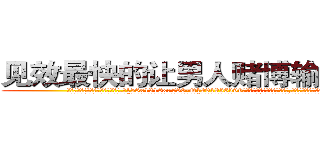 见效最快的让男人赌博输钱的药 (见效最快的让男人赌博输钱的药【电.话156x1318x7580-Q1991936399鑫宏药业】我们做的是长期生意,靠的是老客户长期支持
参考消息网2月20日报道 韩媒称，“剩女多、离婚率高的城市，房价一定会上涨。”这是中国经济学家金岩石2016年12月参加在上海举行的房地产相关论坛时说的话。
)