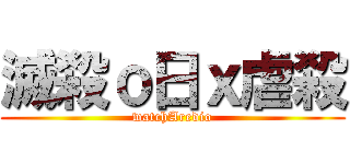 滅殺ｏ日ｘ虐殺 (watchAredio)